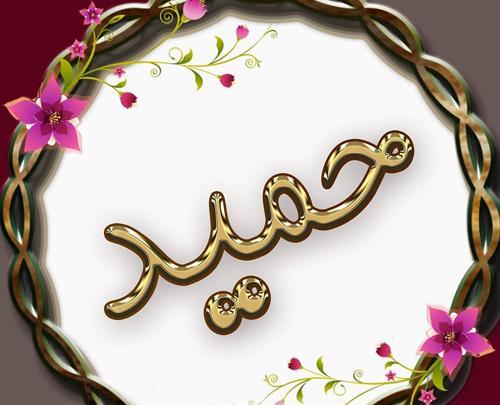 عکس نوشته حمید جونم