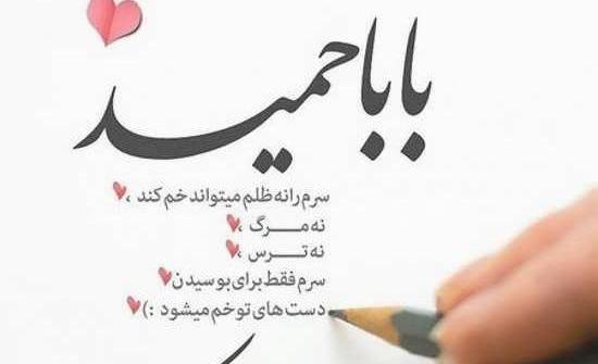 عشقم محمدم عکس نوشته حمید دوستت دارم