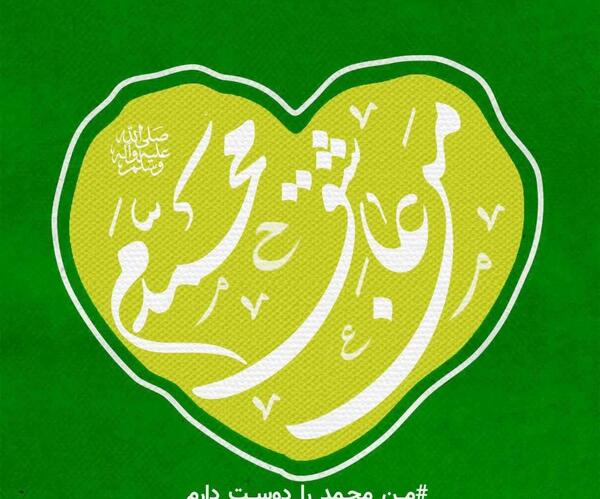 عشقم محمدم عکس نوشته حمید دوستت دارم