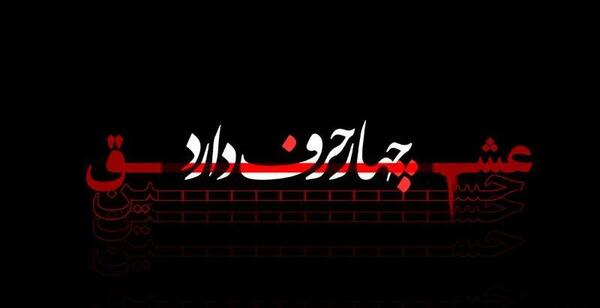 عکس نوشته ح مثل حمید