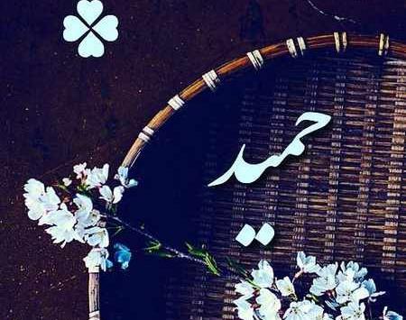 عکس نوشته ح مثل حمید