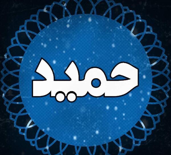 عکس نوشته سارا حمید