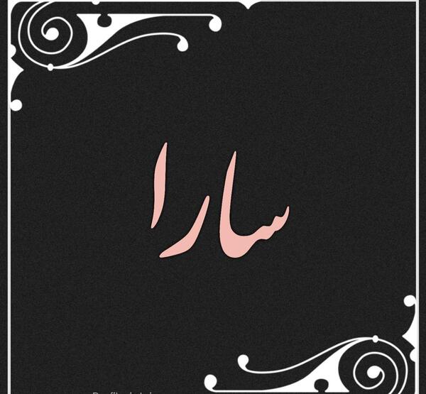 عکس نوشته سارا حمید