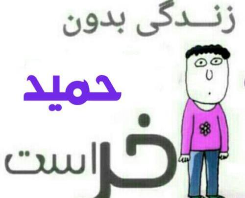عکس نوشته حمید فاطمه