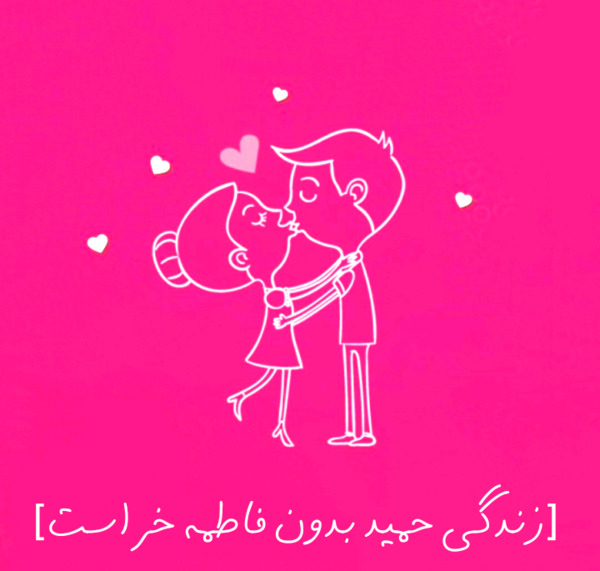 عکس نوشته حمید فاطمه