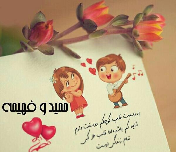 عکس نوشته فهیمه و حمید