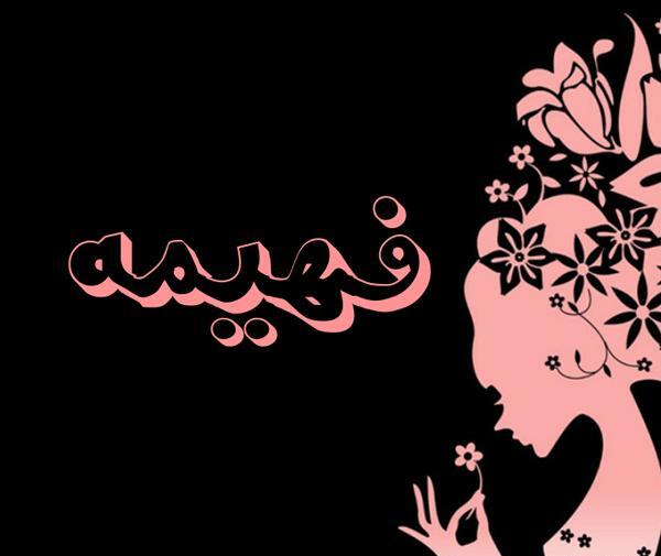 عکس نوشته فهیمه و حمید