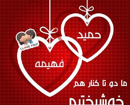 عکس نوشته فهیمه و حمید
