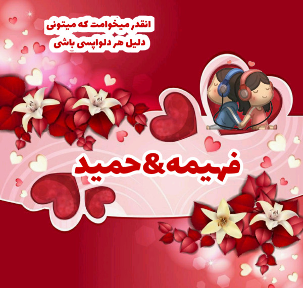 عکس نوشته فهیمه و حمید
