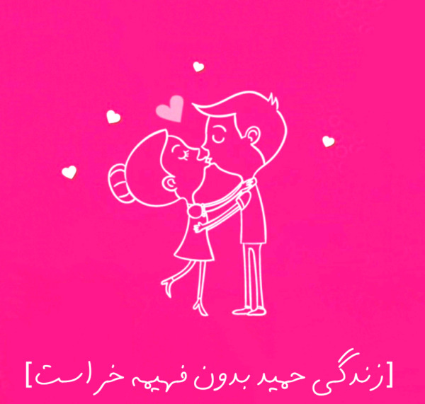 عکس نوشته فهیمه و حمید