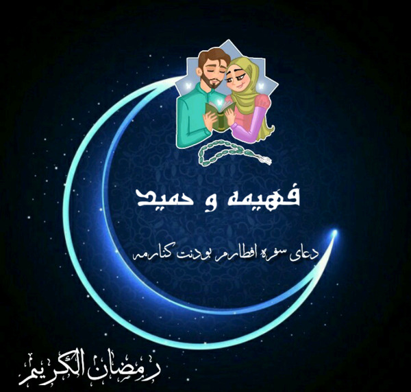 عکس نوشته فهیمه و حمید