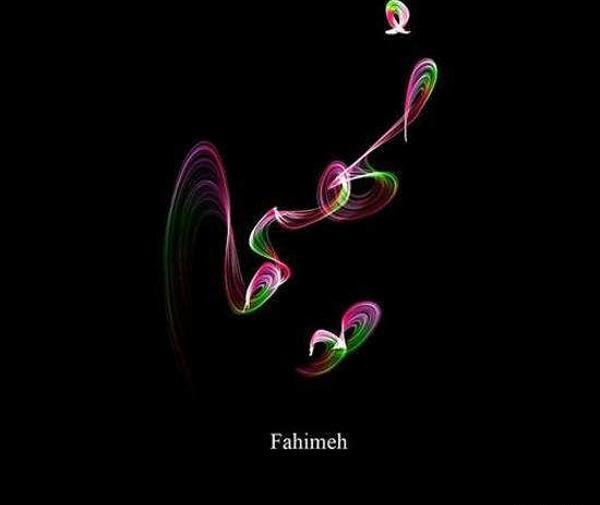 عکس نوشته فهیمه و حمید
