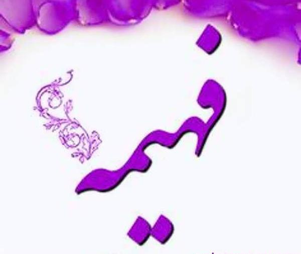 عکس نوشته فهیمه و حمید
