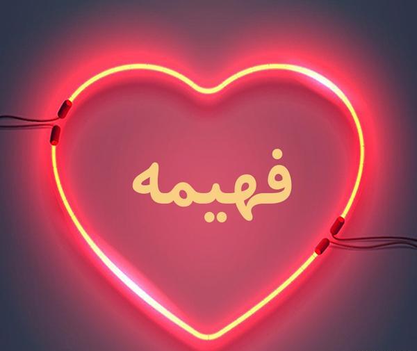 عکس نوشته فهیمه و حمید