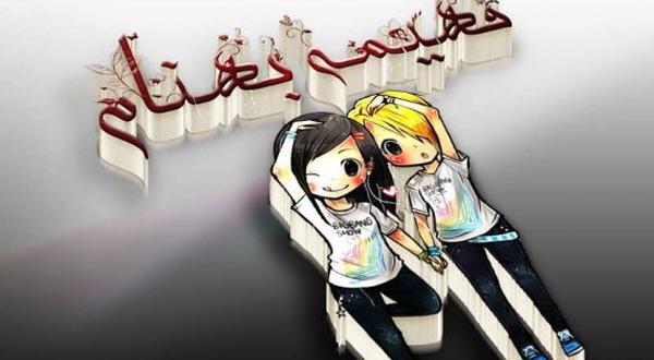 عکس نوشته فهیمه و حمید