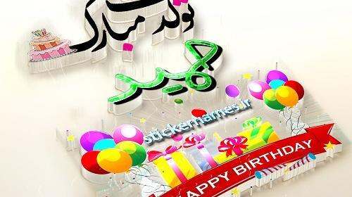 عکس نوشته ی حمید جان تولدت مبارک