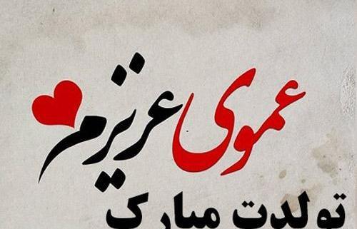 عکس نوشته ی حمید جان تولدت مبارک