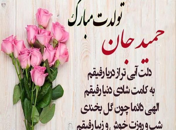 عکس نوشته ی حمید جان تولدت مبارک