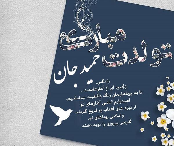 عکس نوشته ی حمید جان تولدت مبارک