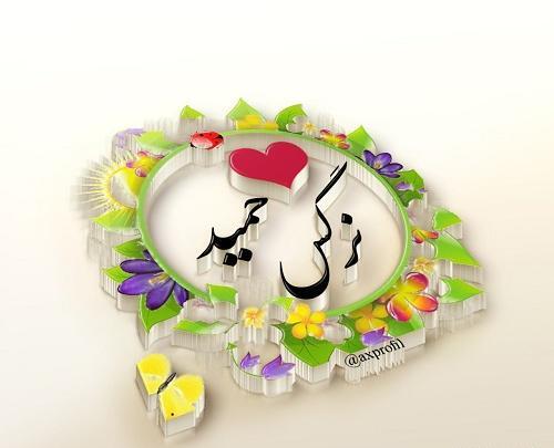 دانلود عکس نوشته ی حمید