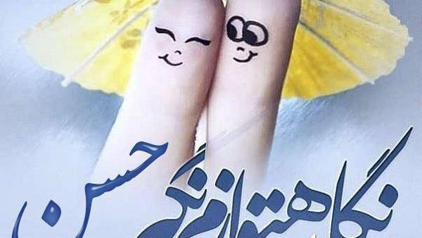 عکس نوشته حسن دوستت دارم