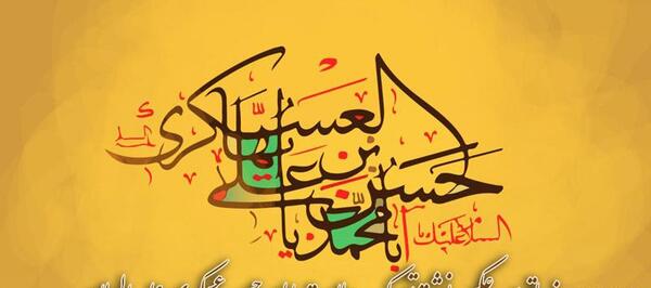 عکس نوشته امام حسن عسکری علیه السلام