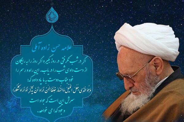 عکس نوشته حسن زاده آملی