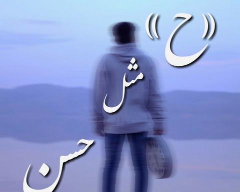 عکس نوشته با نام حسن