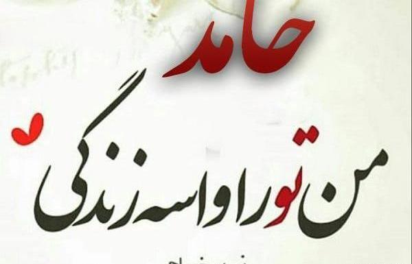 عکس نوشته ح مثل حسن