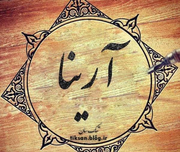 عکس نوشته ح مثل حسن