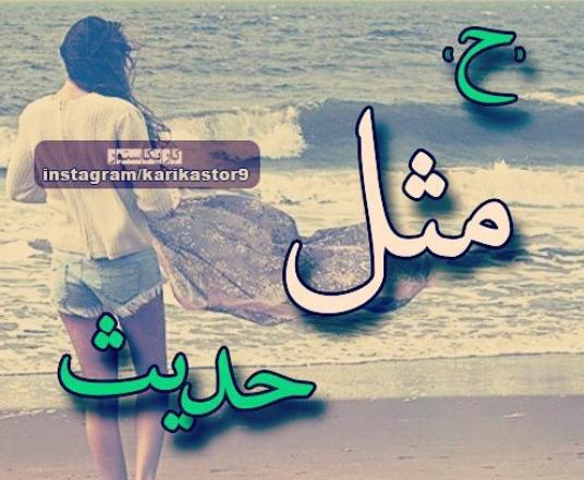 عکس نوشته ح مثل حسن