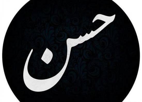 عکس نوشته ح مثل حسن