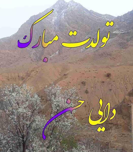 عکس نوشته دایی حسن