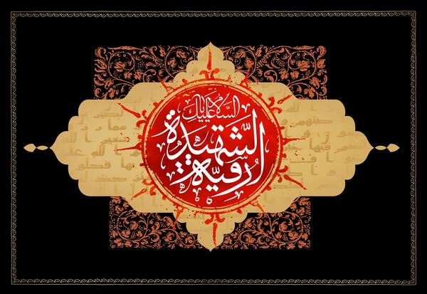 عکس نوشته حسن و رقیه