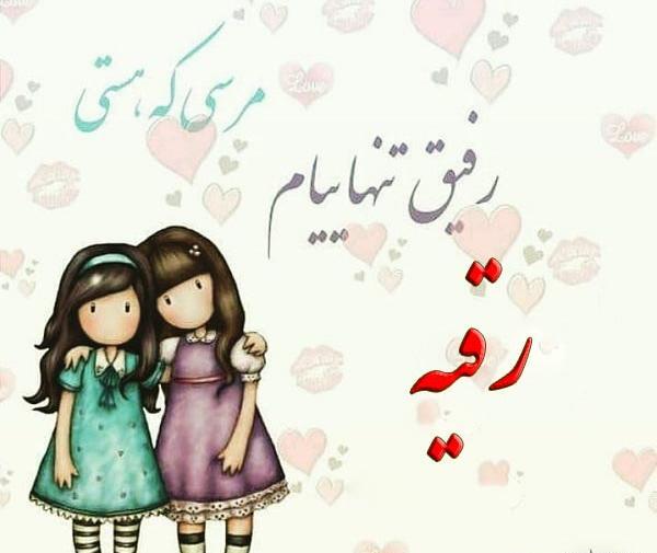 عکس نوشته حسن و رقیه