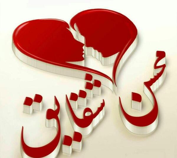 عکس نوشته حسن و رقیه