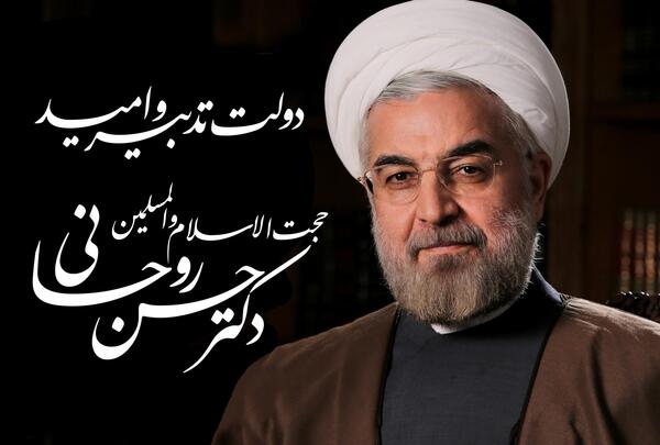 عکس نوشته از حسن روحانی