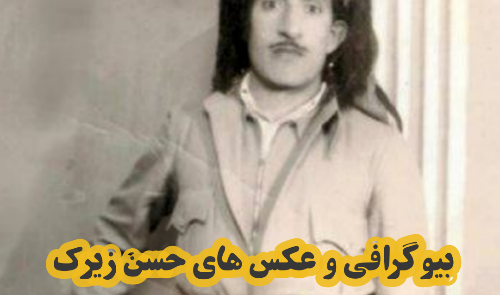 عکس نوشته حسن زیرک