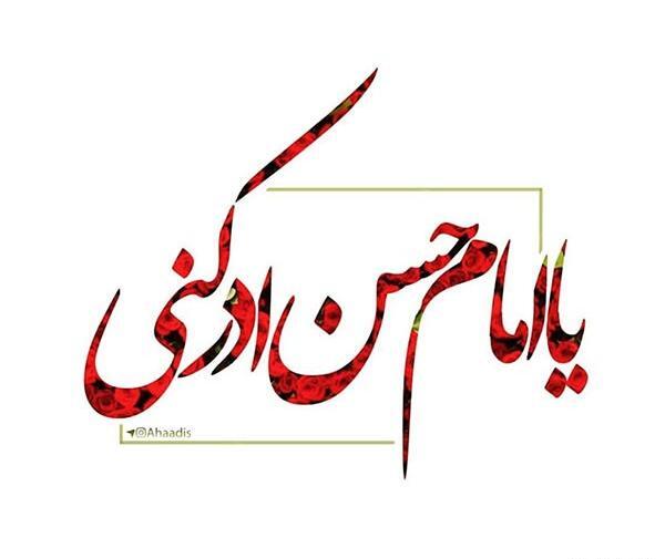 عکس نوشته حسن ع