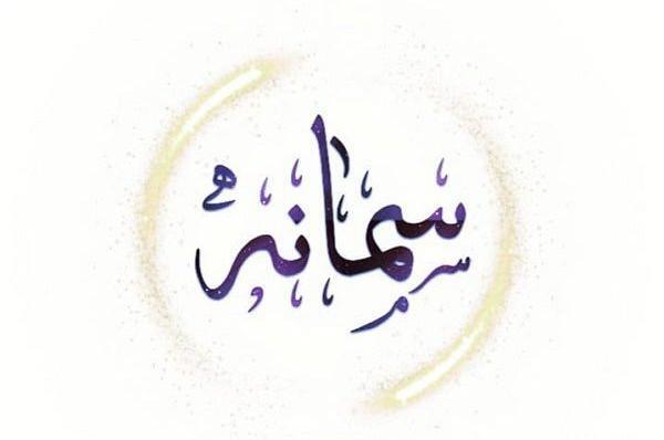 عکس نوشته حسن و سمانه