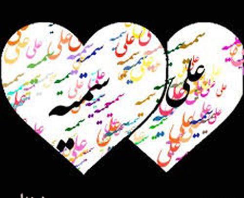 عکس نوشته حسن و سمیه