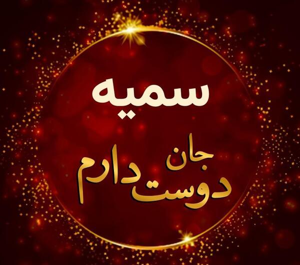 عکس نوشته حسن و سمیه