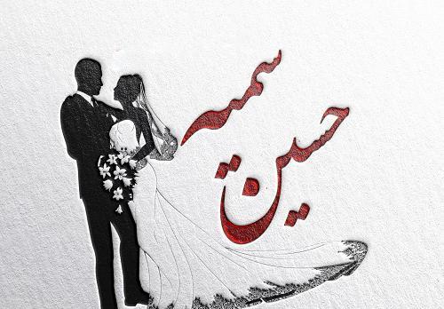 عکس نوشته حسن و سمیه