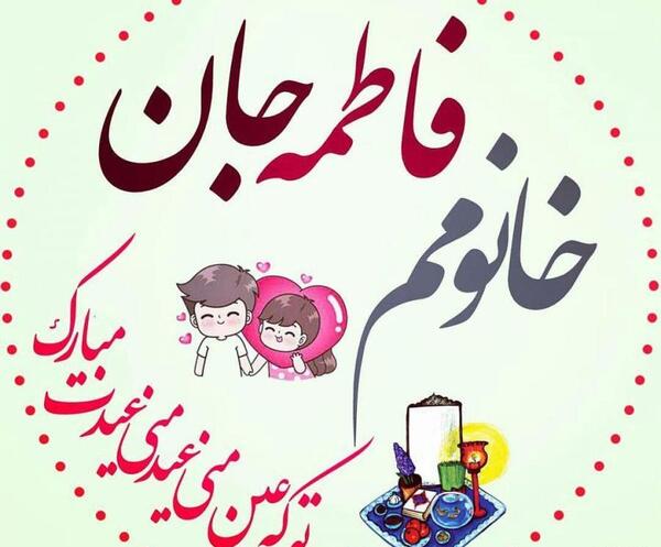 دانلود عکس نوشته حسن و فاطمه