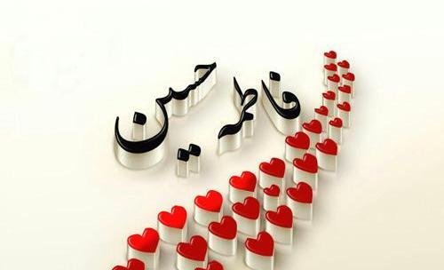 دانلود عکس نوشته حسن و فاطمه