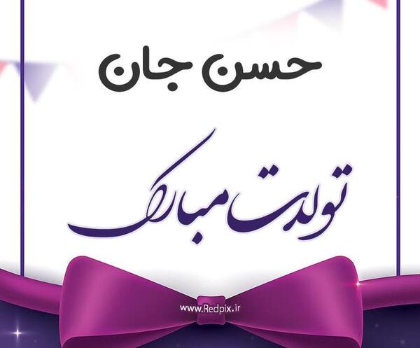 کلیپ عکس نوشته حسن