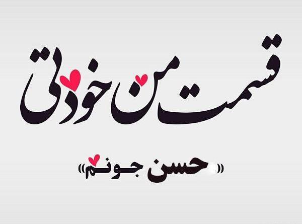 کلیپ عکس نوشته حسن