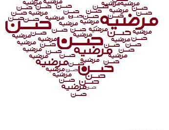 عکس نوشته حسن و مرضیه