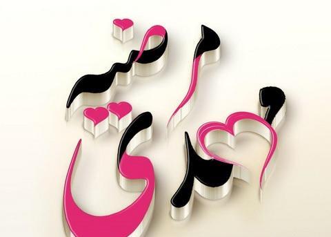 عکس نوشته حسن و مرضیه