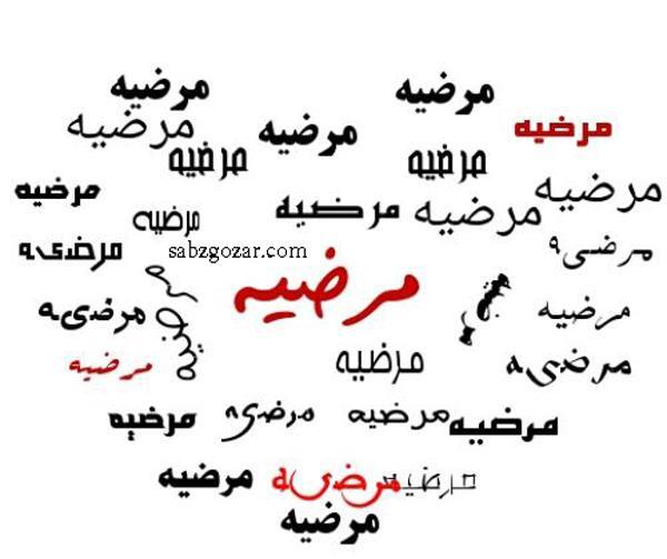 عکس نوشته حسن و مرضیه